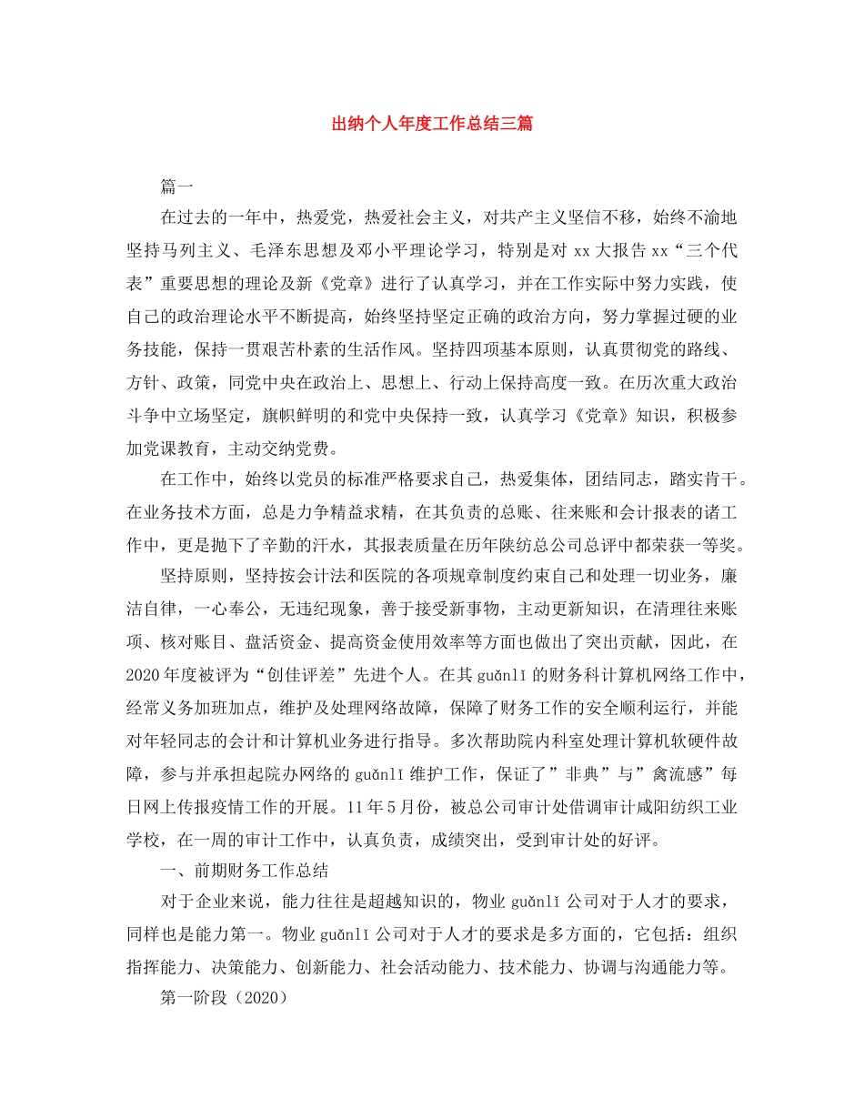出纳个人年度工作总结三篇 _第1页