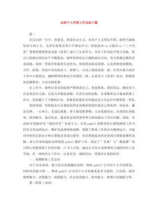 出纳个人年度工作总结三篇 