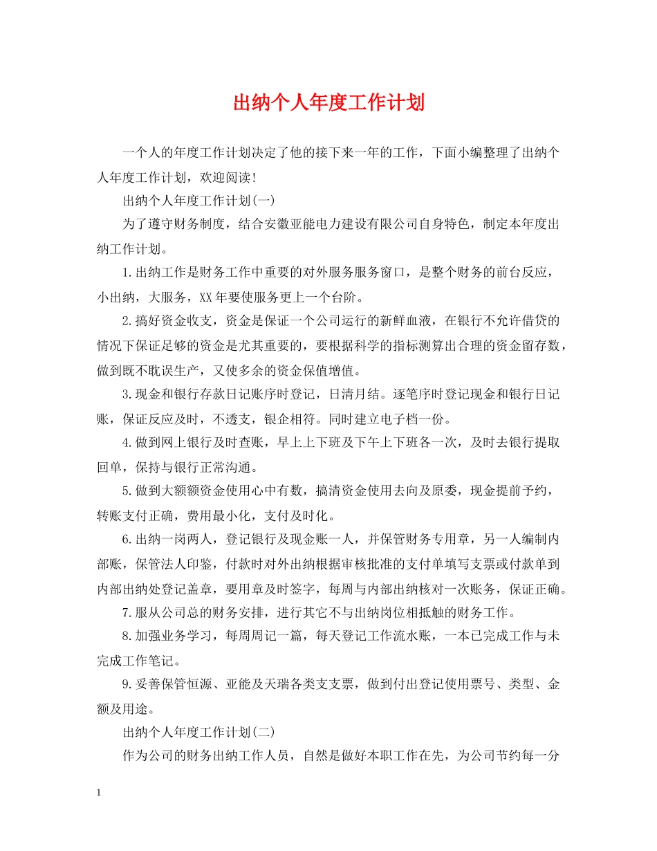 出纳个人年度工作计划 _第1页