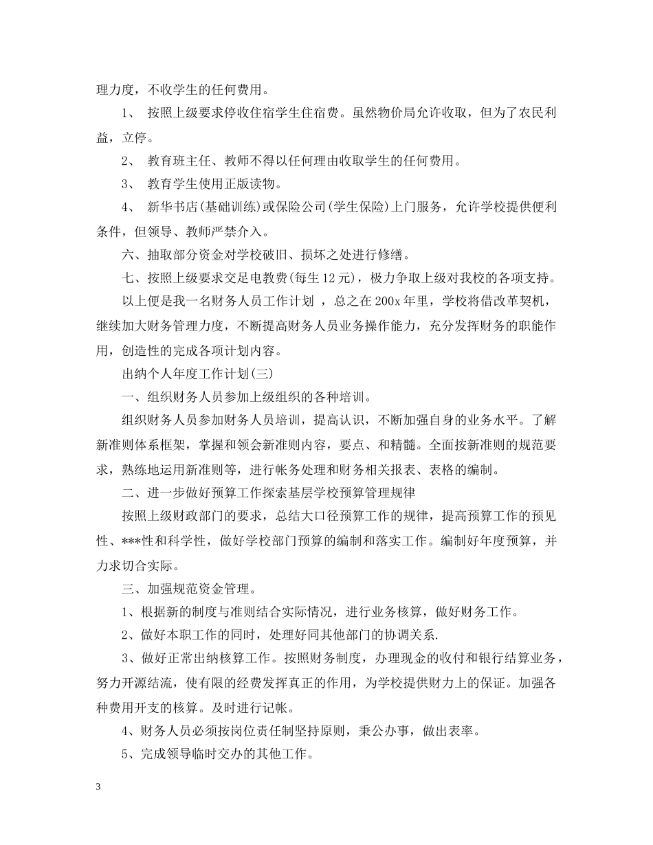 出纳个人年度工作计划 _第3页