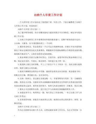 出纳个人年度工作计划 