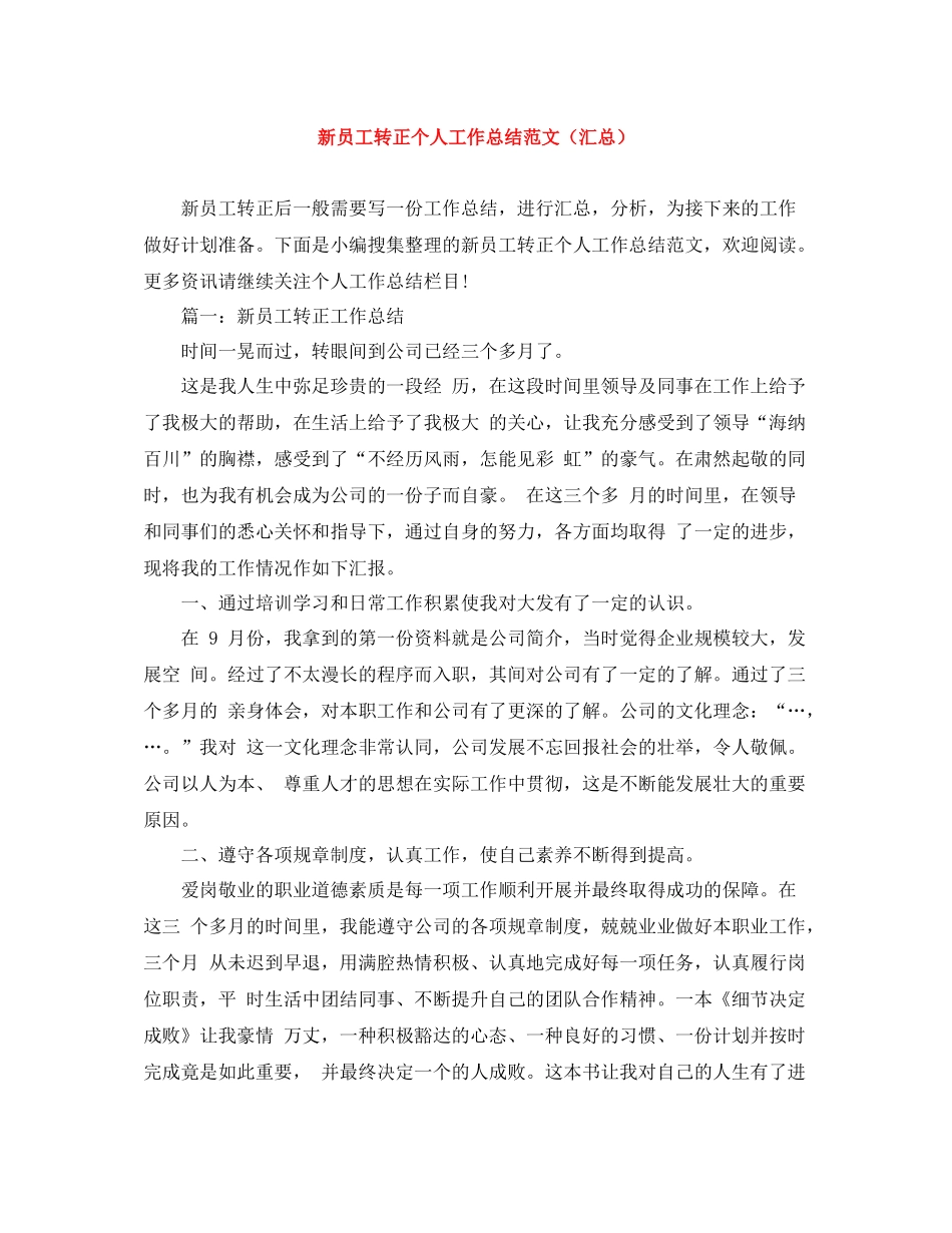 新员工转正个人工作总结范文（汇总）_第1页