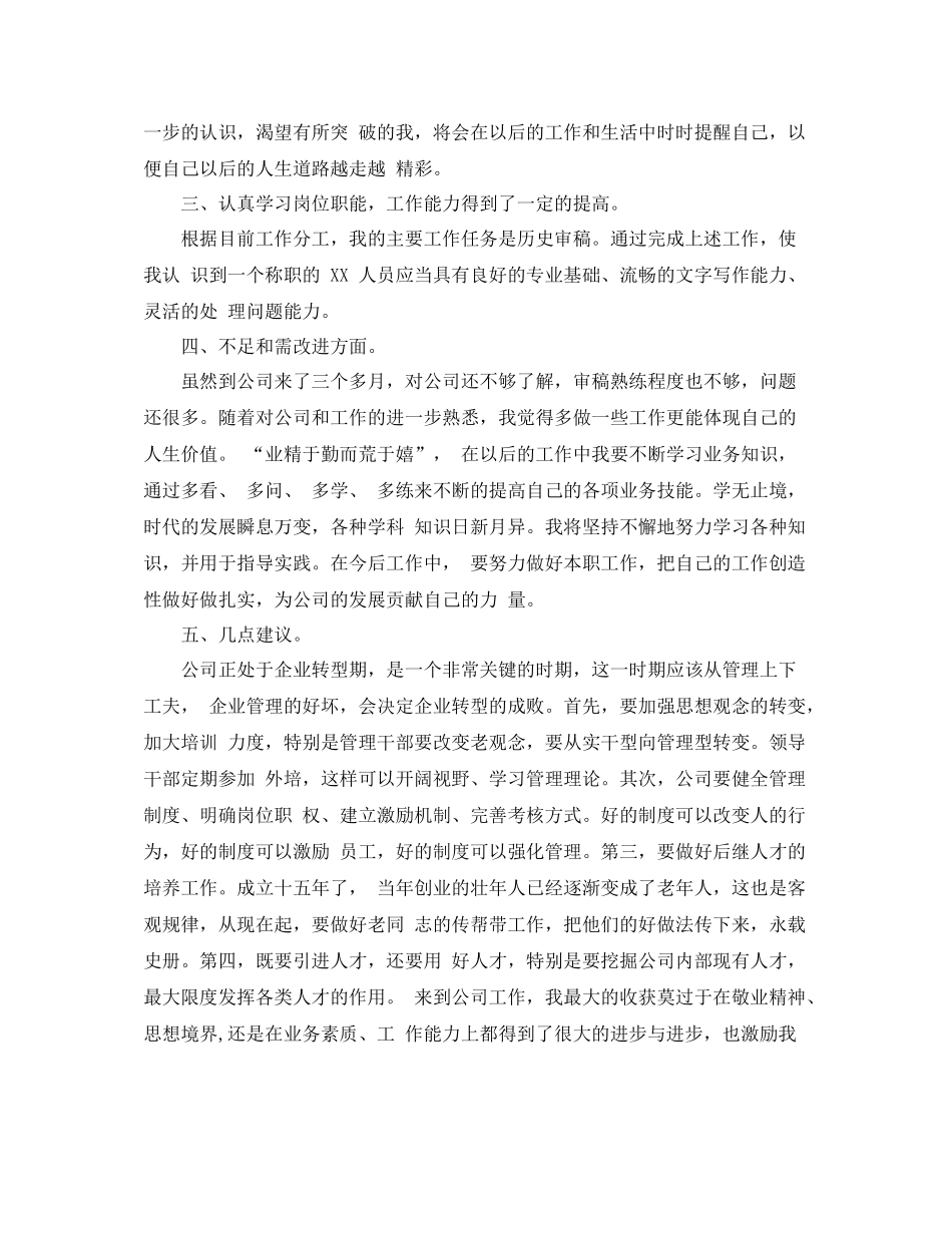 新员工转正个人工作总结范文（汇总）_第2页