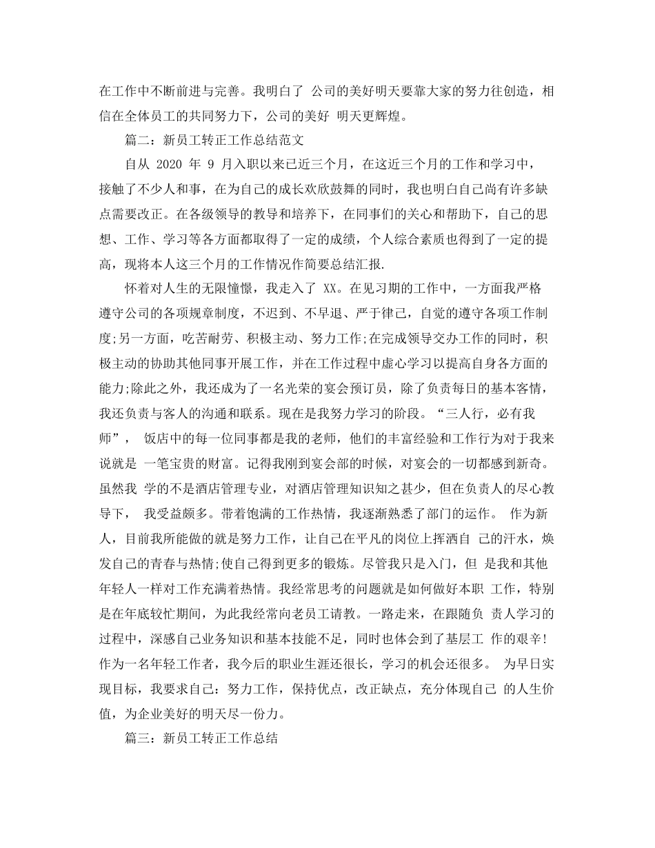 新员工转正个人工作总结范文（汇总）_第3页