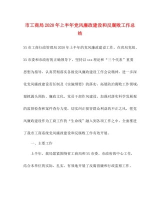市工商局年上半年党风廉政建设和反腐败工作总结