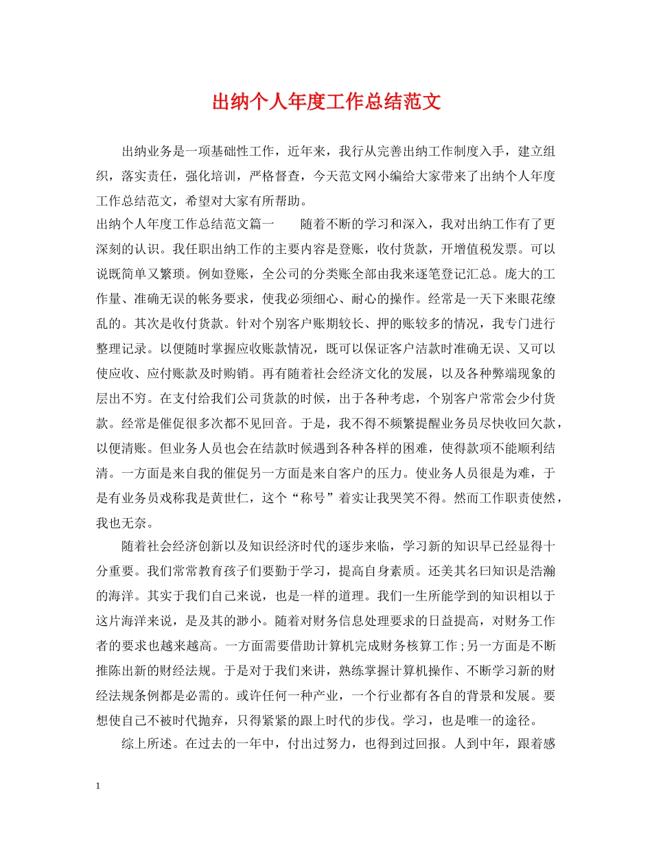 出纳个人年度工作总结范文2 _第1页