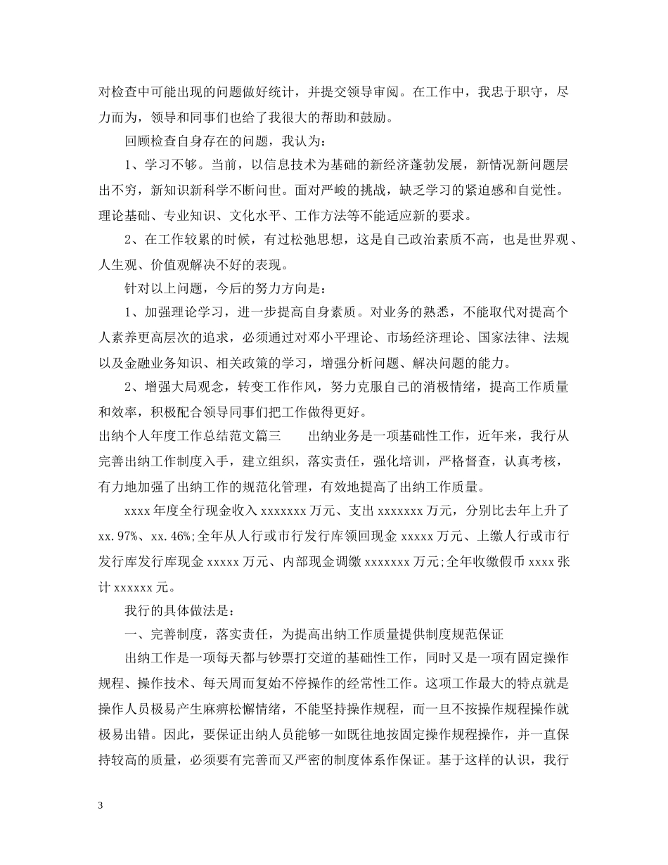 出纳个人年度工作总结范文2 _第3页