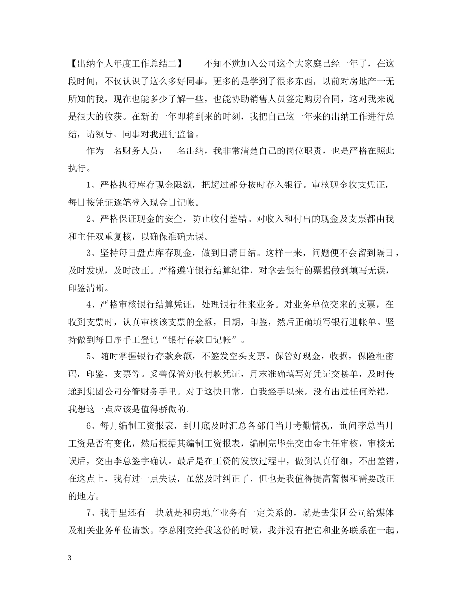 出纳个人年度工作总结2 _第3页
