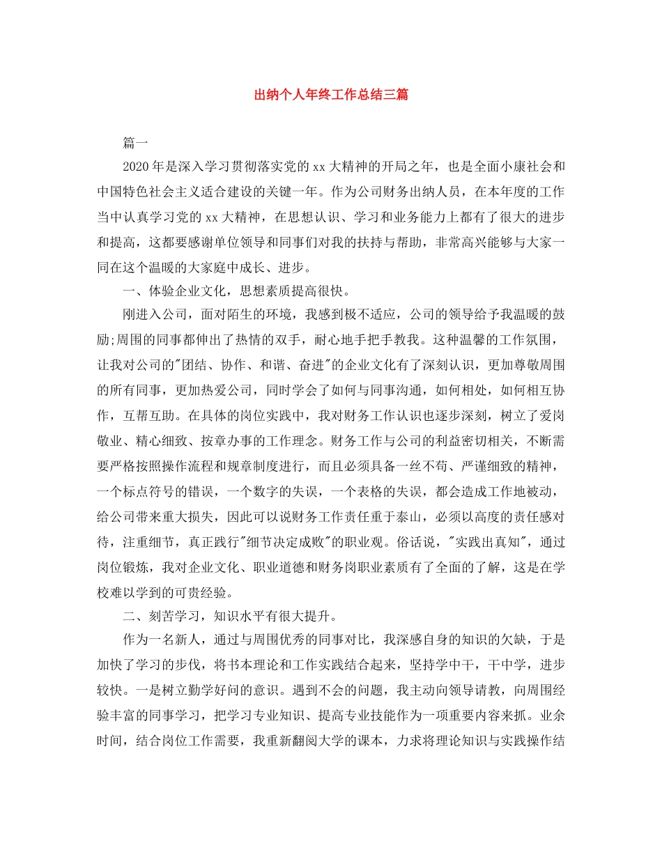 出纳个人年终工作总结三篇 _第1页