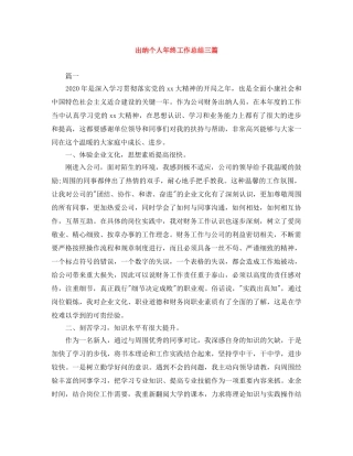 出纳个人年终工作总结三篇 