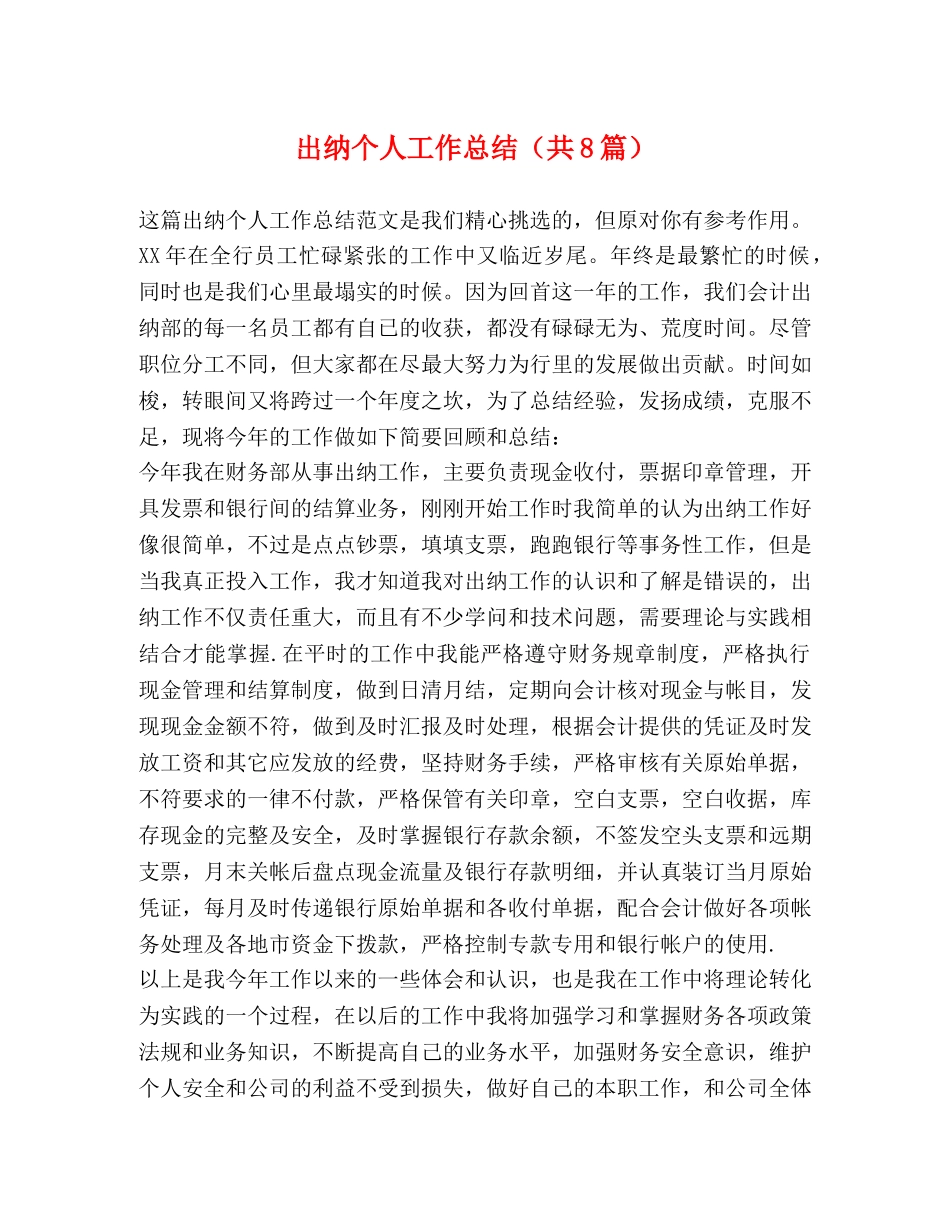 出纳个人工作总结（共8篇） _第1页