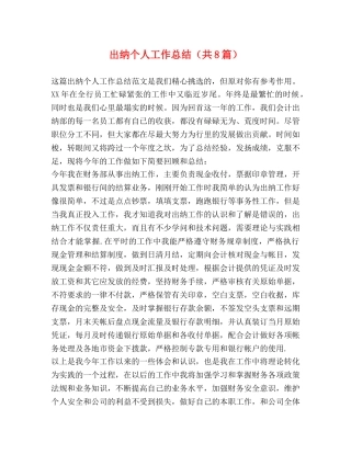 出纳个人工作总结（共8篇） 