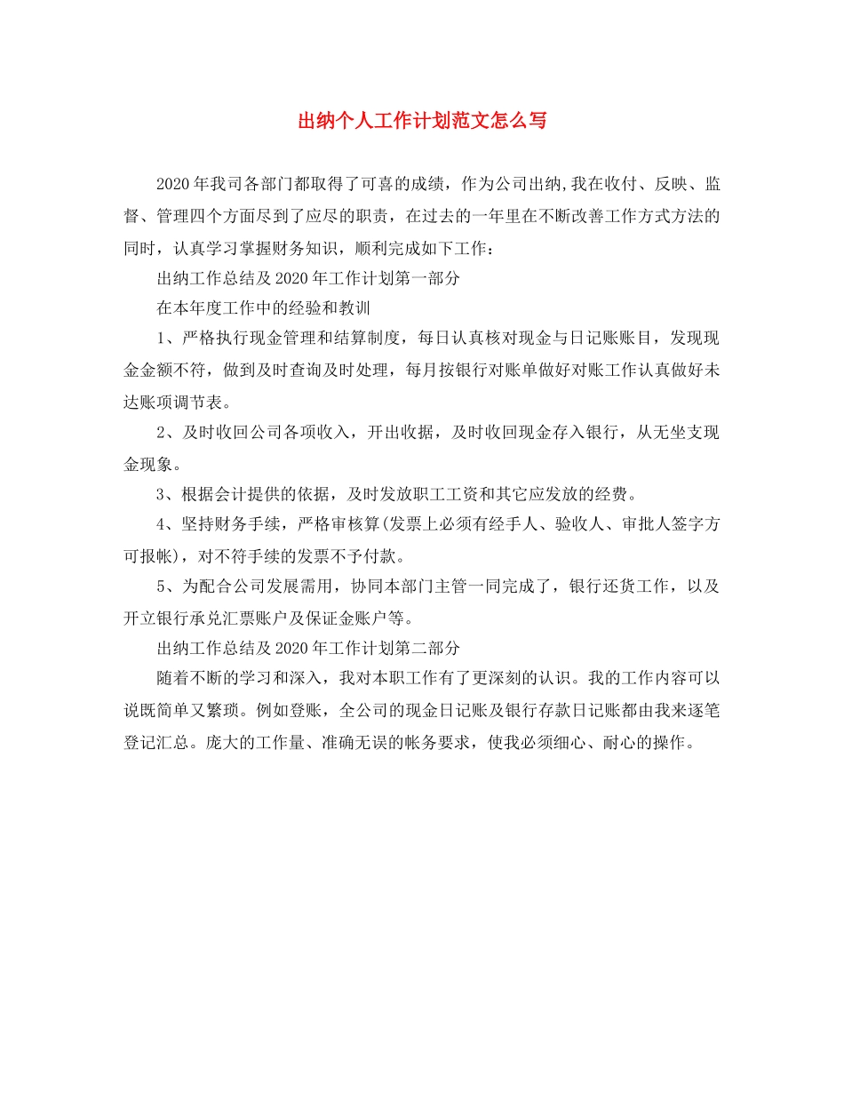 出纳个人工作计划范文怎么写 _第1页
