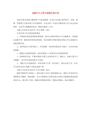 出纳个人工作计划范文怎么写 