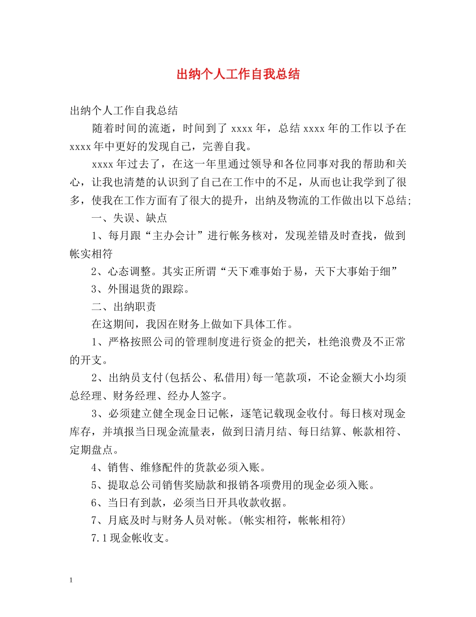 出纳个人工作自我总结 _第1页