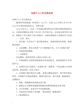 出纳个人工作自我总结 
