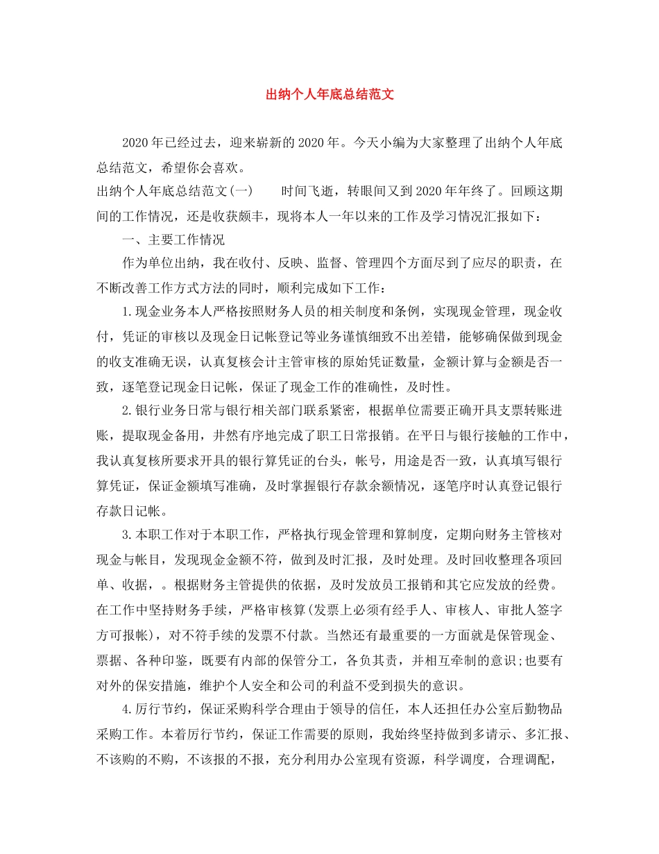 出纳个人年底总结范文 _第1页