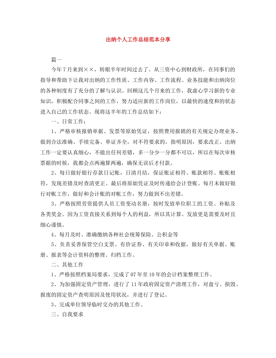 出纳个人工作总结范本分享 _第1页