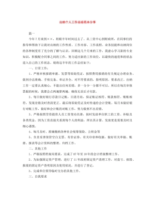 出纳个人工作总结范本分享 