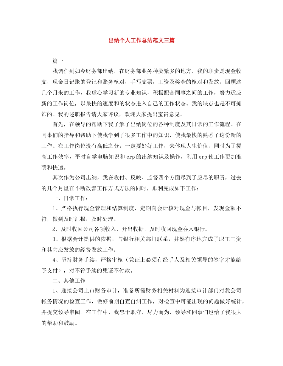 出纳个人工作总结范文三篇 _第1页