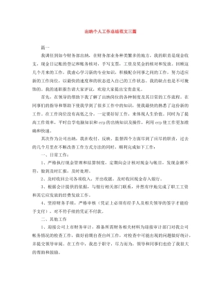 出纳个人工作总结范文三篇 