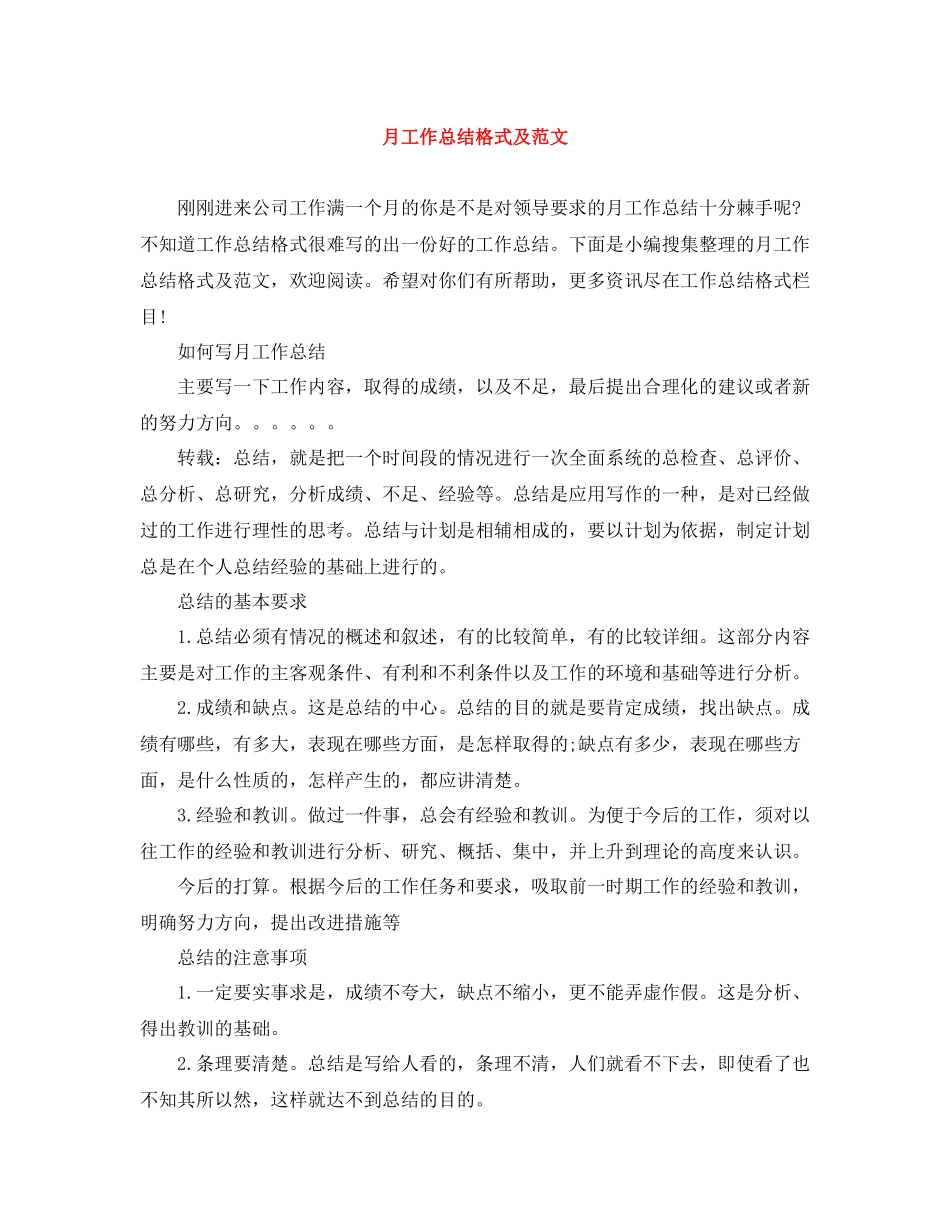 月工作总结格式及范文_第1页