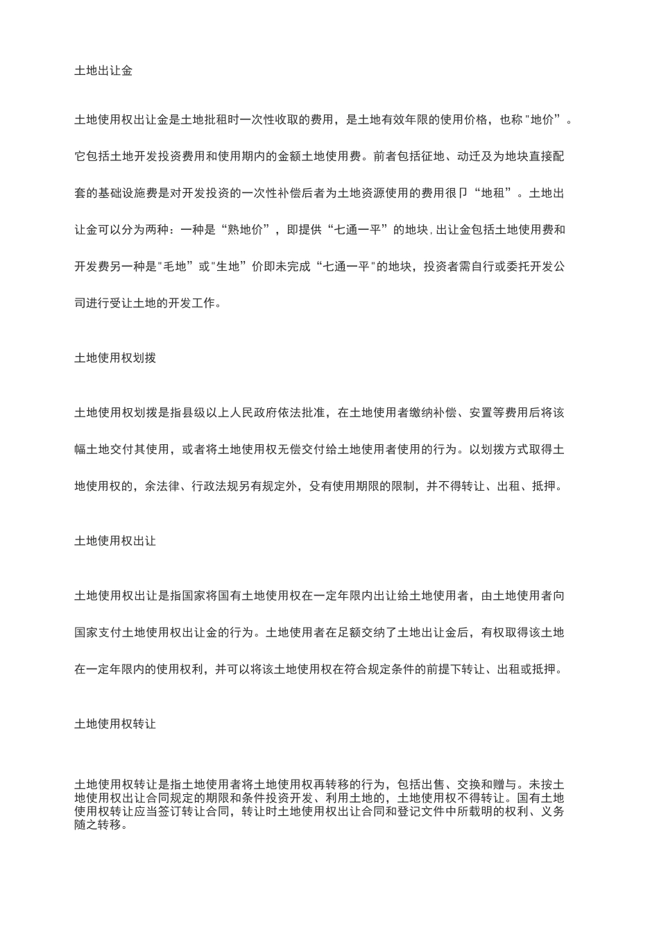 土地使用权取得方式_第1页