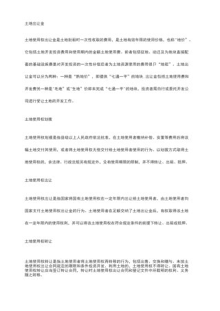 土地使用权取得方式