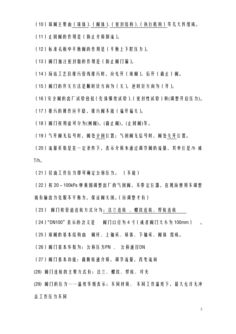 阀门基础知识试题库_第2页