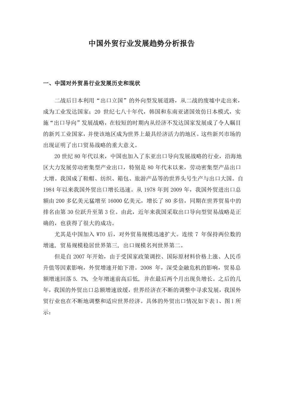 中国外贸行业发展趋势分析报告_第1页