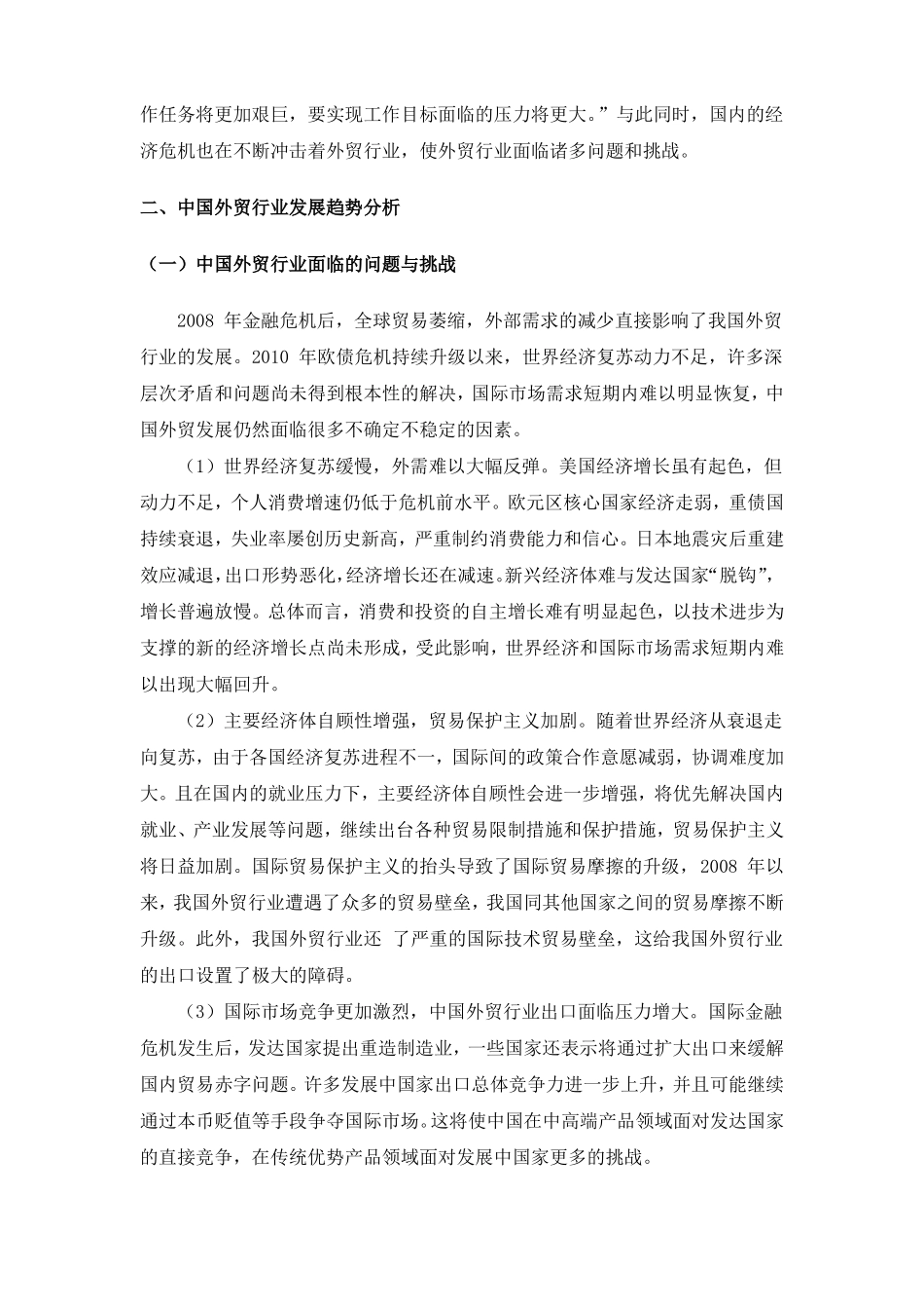 中国外贸行业发展趋势分析报告_第3页