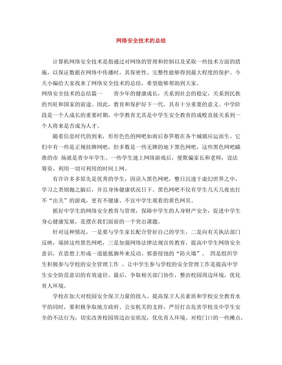 网络安全技术的总结_第1页