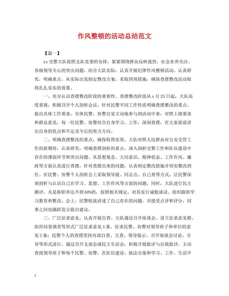 作风整顿的活动总结范文_第1页