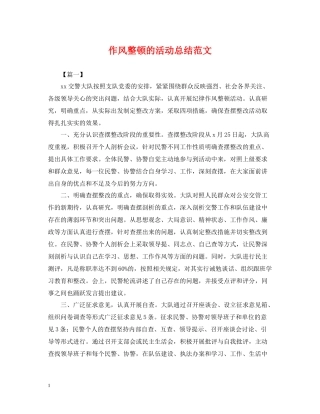 作风整顿的活动总结范文