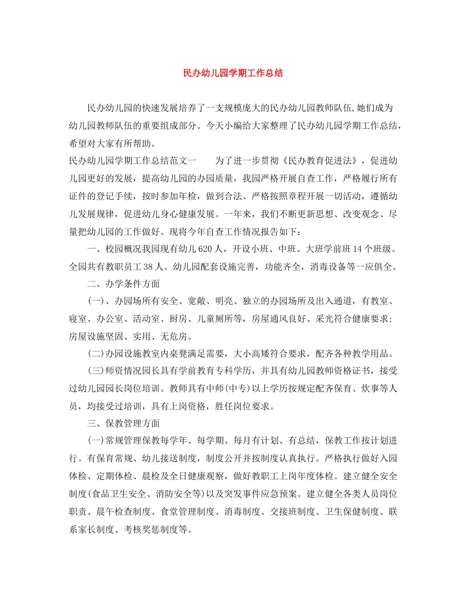 民办幼儿园学期工作总结_第1页