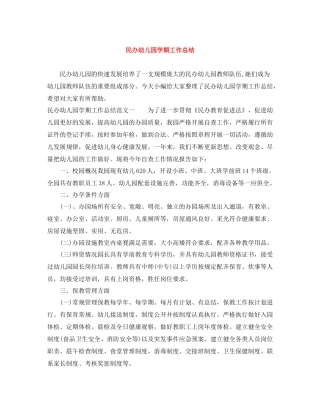 民办幼儿园学期工作总结