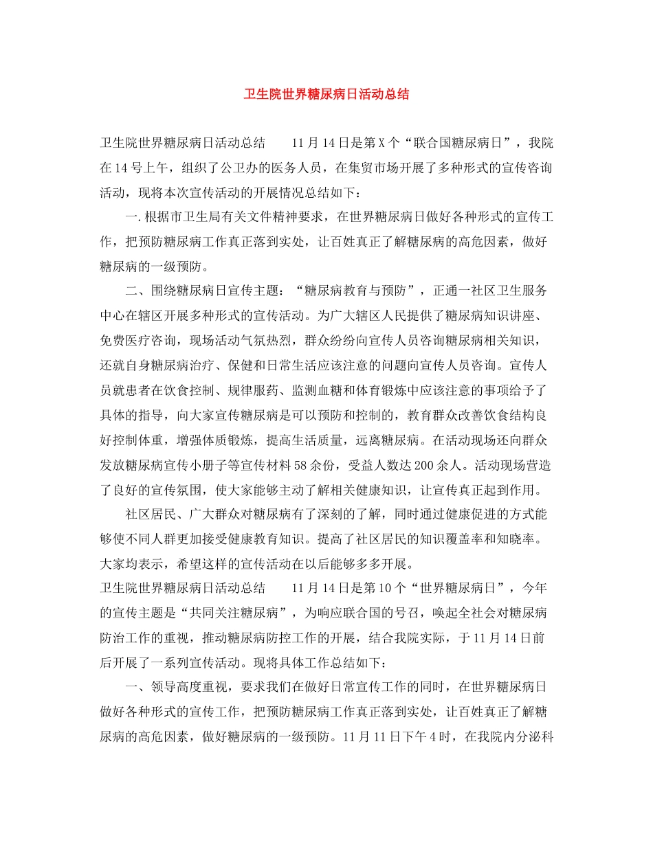 卫生院世界糖尿病日活动总结_第1页