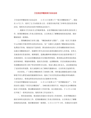 卫生院世界糖尿病日活动总结