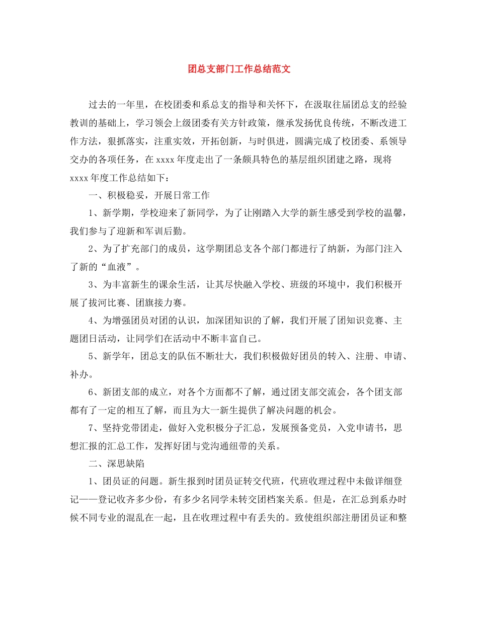 团总支部门工作总结范文_第1页