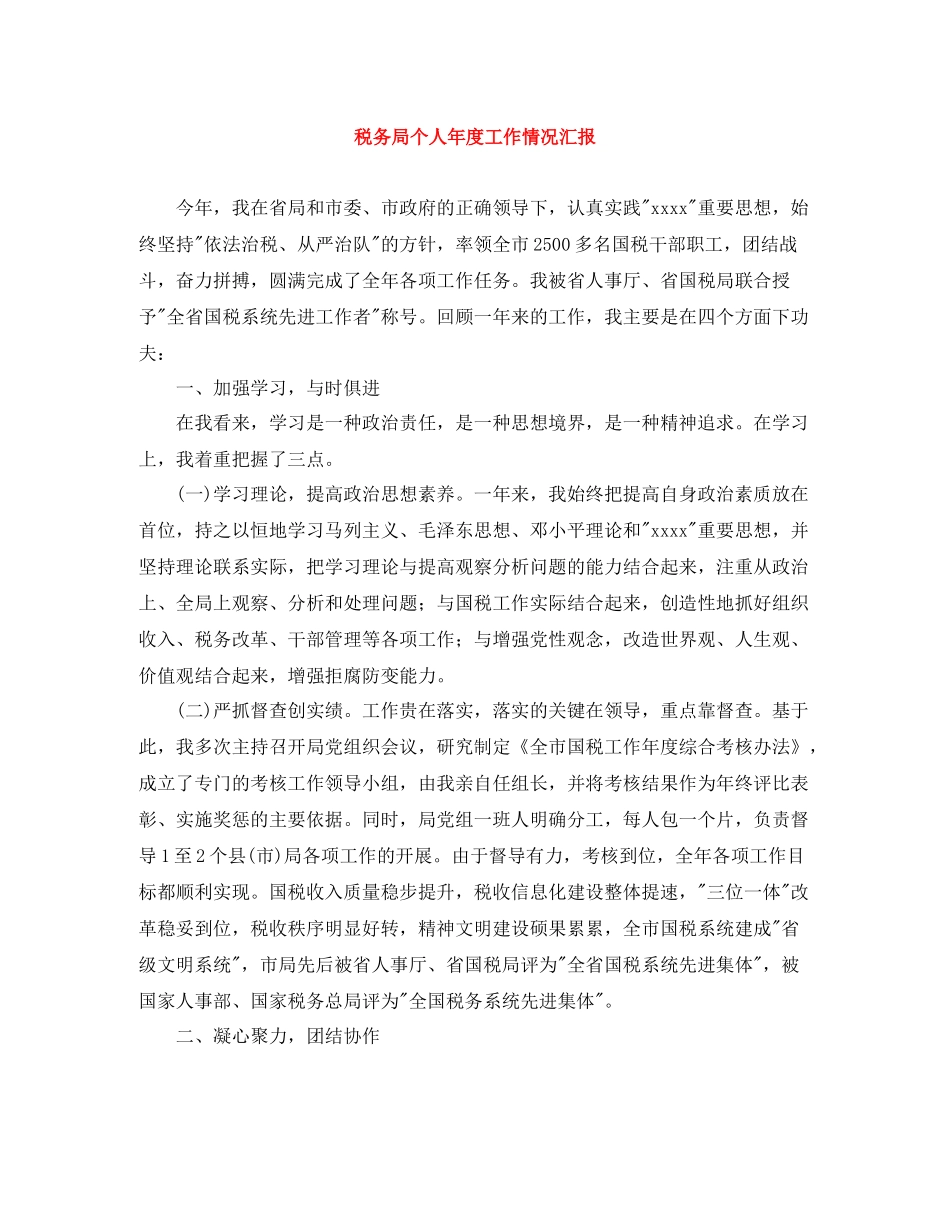 税务局个人年度工作情况汇报_第1页