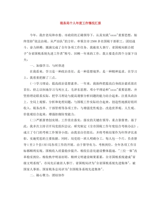 税务局个人年度工作情况汇报