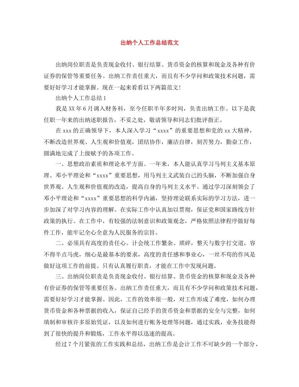 出纳个人工作总结范文 _第1页