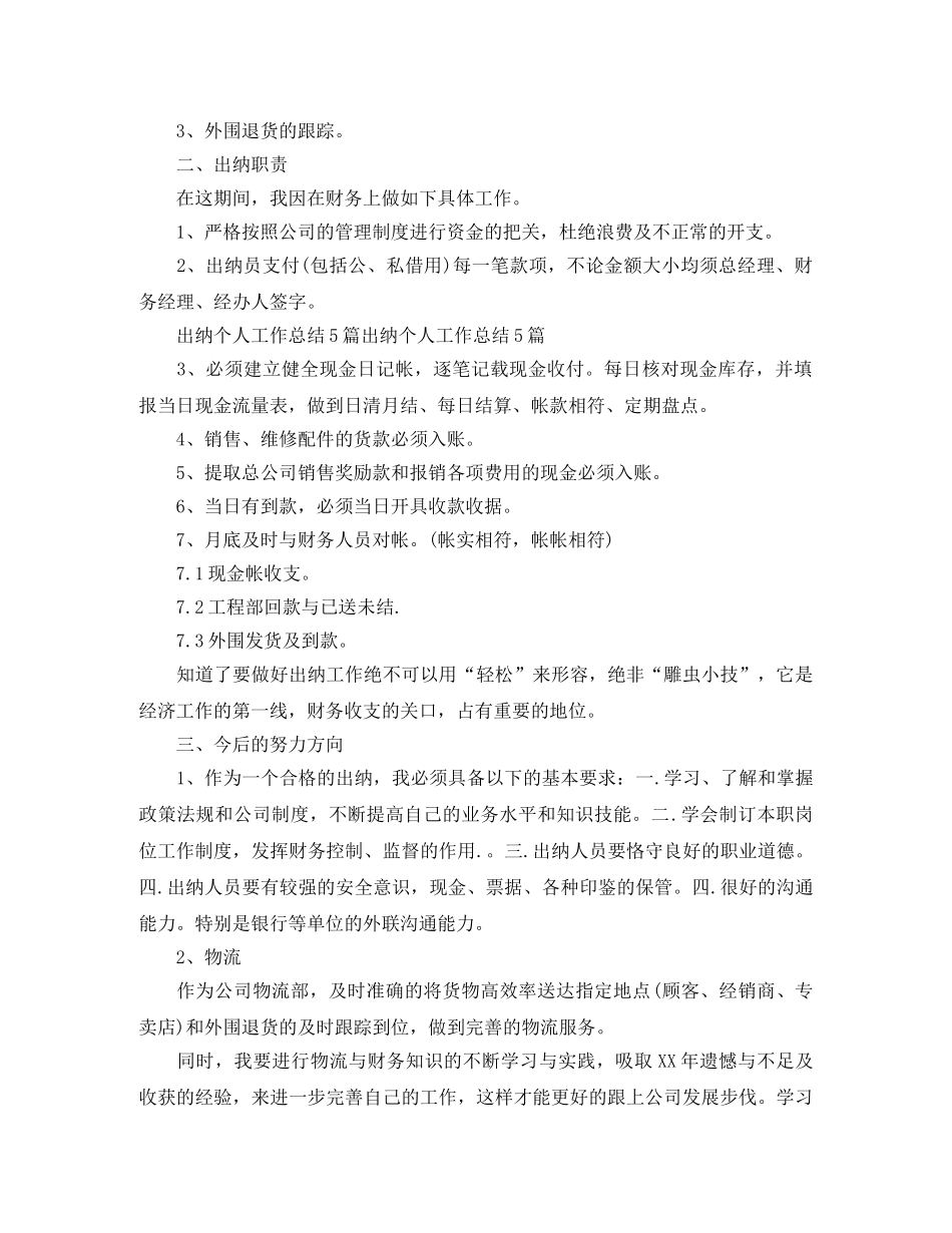 出纳个人工作总结范文 _第3页