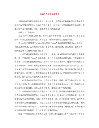 出纳个人工作总结范文 