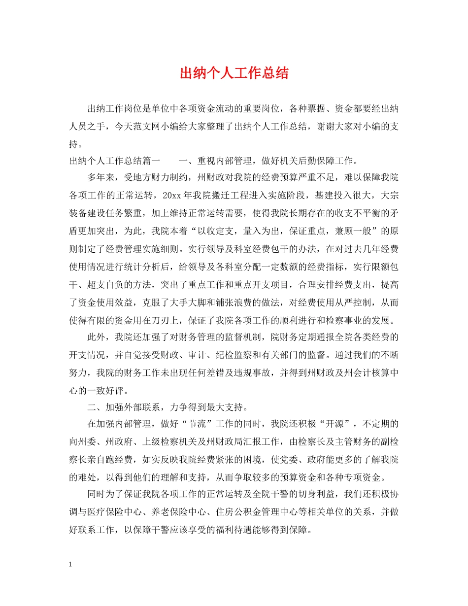 出纳个人工作总结2 _第1页