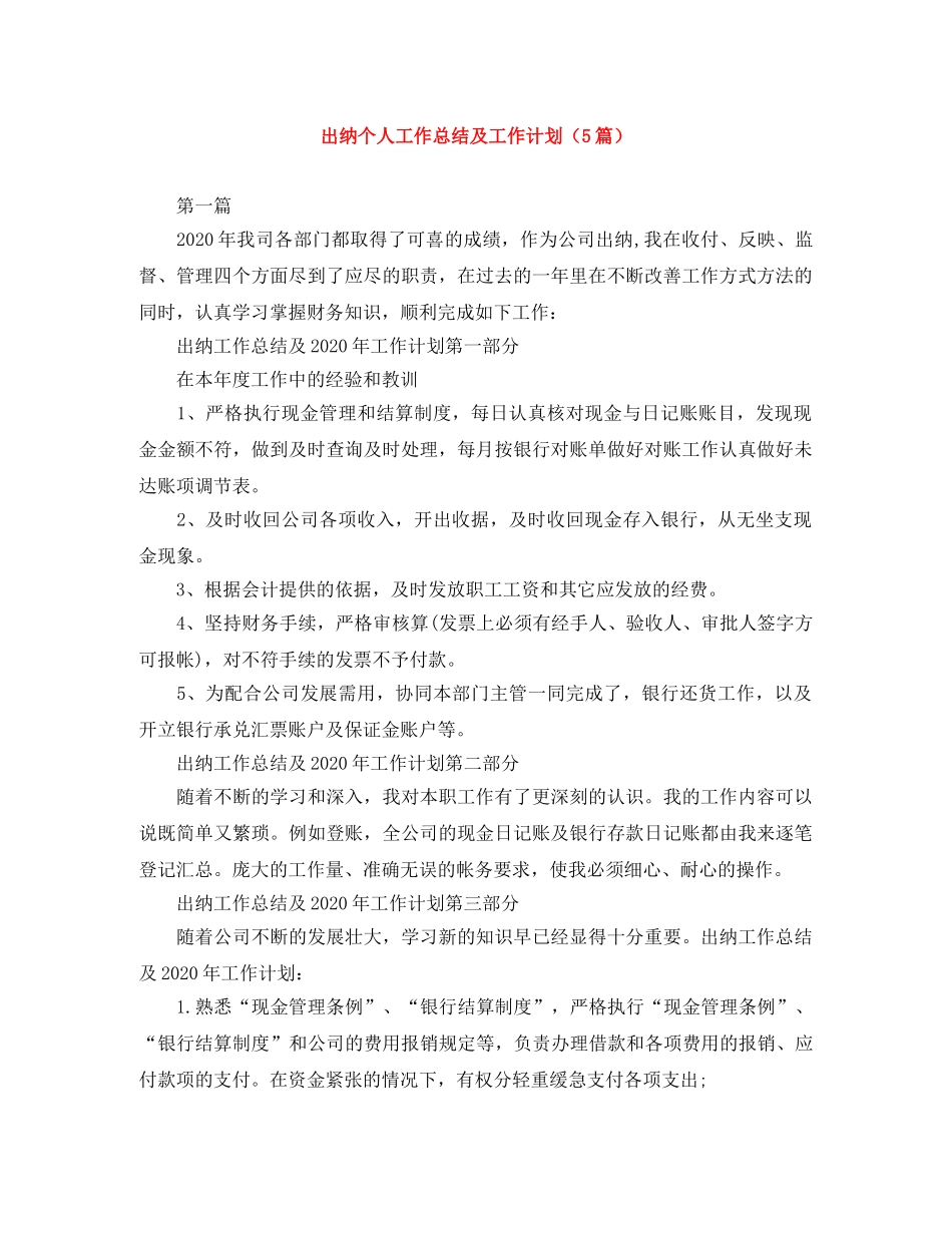 出纳个人工作总结及工作计划（5篇） _第1页