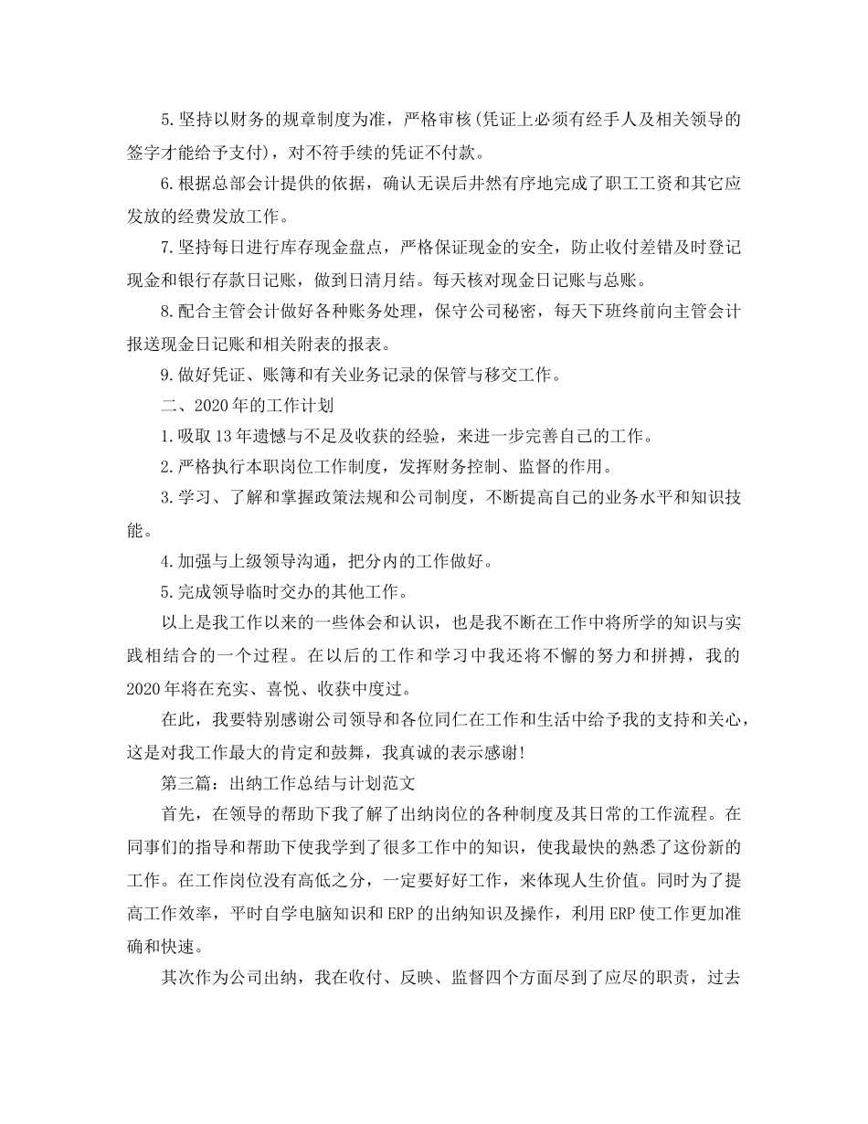 出纳个人工作总结及工作计划（5篇） _第3页