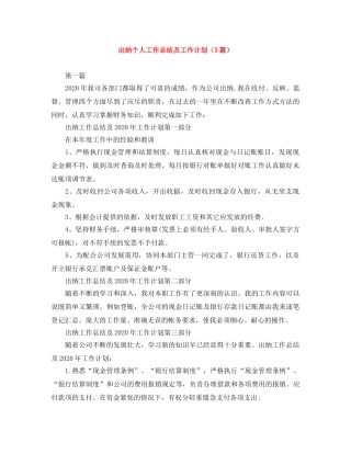 出纳个人工作总结及工作计划（5篇） 