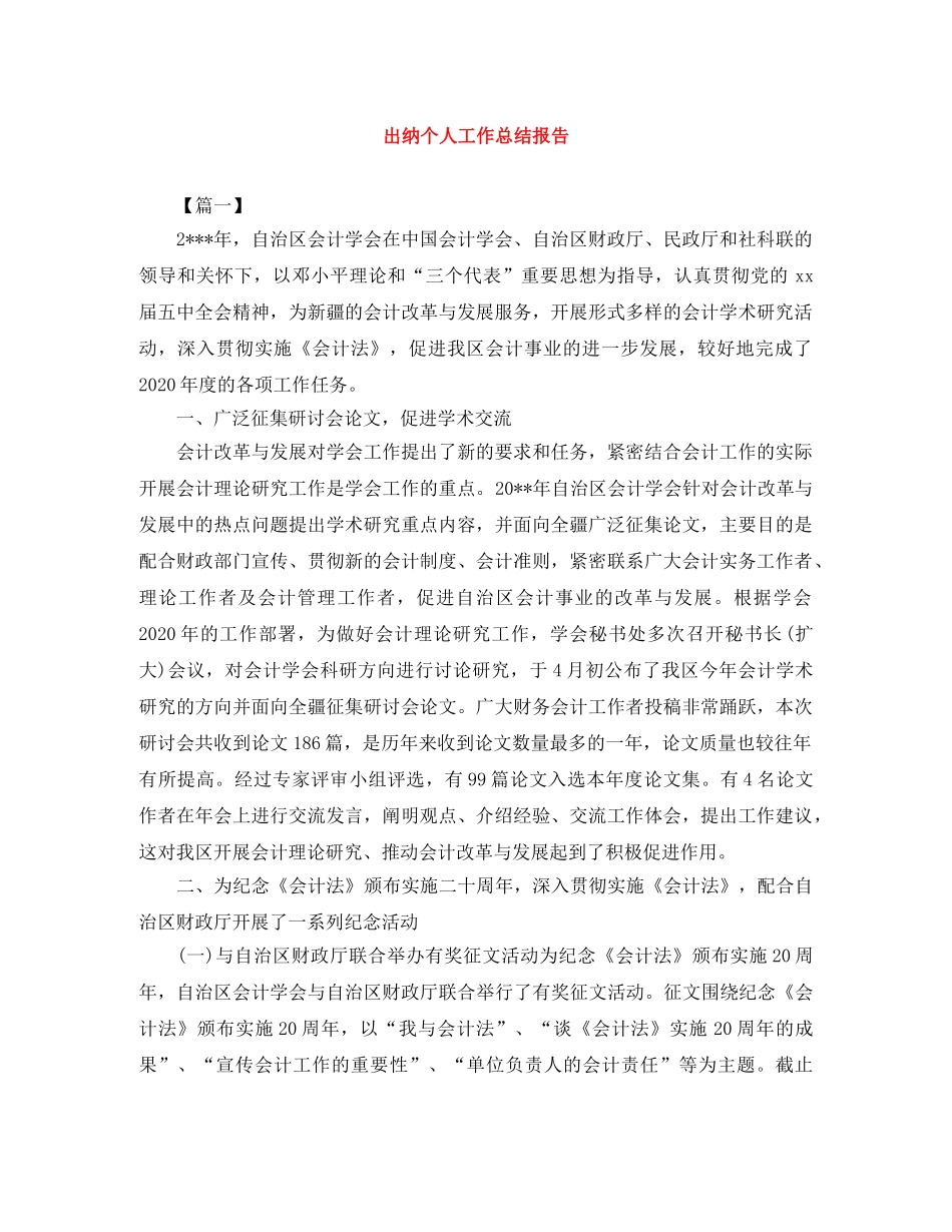 出纳个人工作总结报告 _第1页