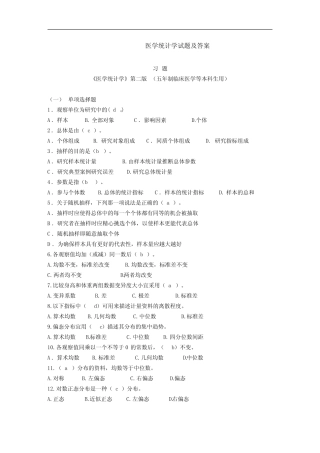 医学统计学试题(卷)与答案解析 